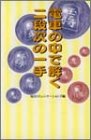 電車の中で解く二段次の一手