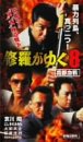 修羅がゆく 8 [VHS]
