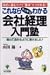これならスッキリわかる会社経理入門塾―斜めに読むだけで“基本”がつかめる! 噛んで含めるように書きました!
