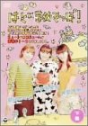 声優アイドルバラエティ(2) はとにまめでっぽ!(下巻) [DVD]