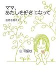 ママ、あたしを好きになって-虐待を越えて-
