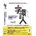 字識人 Macintosh対応PostScript日本語ATMフォント Vol.3 1書体選択版