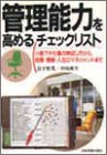 管理能力を高めるチェックリスト―部下や仕事の伸ばし方から、時間・情報・人生のマネジメントまで/