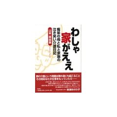 わしゃ家がええー痴呆の母と私と家族の泣き笑い介護日記表紙