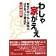 わしゃ家がええー痴呆の母と私と家族の泣き笑い介護日記表紙