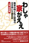 わしゃ家がええ―痴呆の母と私と家族の泣き笑い介護日記