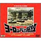 ���[���b�p�̉�� [DVD]