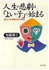 人生の悲劇は「よい子」に始まる―見せかけの性格が抱える問題 (PHP文庫)
