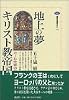 地上の夢キリスト教帝国―カール大帝のヨーロッパ (講談社選書メチエ)