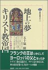 地上の夢キリスト教帝国―カール大帝のヨーロッパ (講談社選書メチエ)