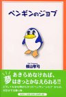 ペンギンのジョブ