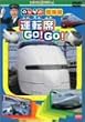 のりもの探険隊 運転席 GOGO [DVD]