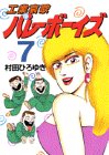 工業哀歌バレーボーイズ(7) (ヤングマガジンコミックス)