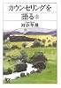 カウンセリングを語る（上） (講談社プラスアルファ文庫)