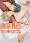 肉体関係 (花音コミックス)
