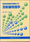 放射線物理学の商品情報を見る
