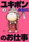 ユキポンのお仕事（3） (ヤングマガジンコミックス)