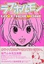 ラブホルモン (ヤングマガジンコミックス)