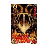 すごいよ!!マサルさん 2 セクシーコマンドー外伝 (ジャンプ・コミックス)