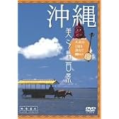 沖縄・美ら島百景 八重山7島を訪ねて [DVD]