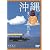 沖縄・美ら島百景 八重山7島を訪ねて [DVD]