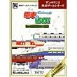 電車でGO! プロフェッショナル仕様 Windows版