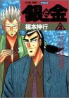 銀と金―恐怖の財テク地獄変 (3) (アクションコミックス・ピザッツ)
