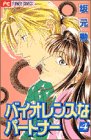 バイオレンスなパートナー