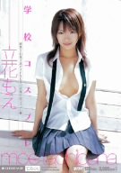 学校コスプレ 立花もえ [DVD]