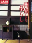 骨董のある暮らし―インテリア実例集
