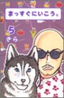 まっすぐにいこう。 5 (集英社文庫―コミック版)