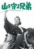 山を守る兄弟 [DVD]