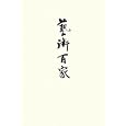 藝術百家 第３７篇<br>アートコミュニケーション <br>アートコミュニケーション<br>5000円<br>ISBN:9784861135538