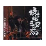 宮永英一/CD『琉球三國志』 ＆　クラッシュ黒糖60ｇ