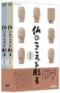 NHK趣味悠々 仏のこころを彫る DVDセット by 松本明慶
