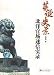 荒誕史景-北洋官場迷信実録(中国語)