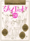 主婦10000人がホントにやせた!ダイエットテク230―いつまでもデブちんはヤダッ! (別冊すてきな奥さん)