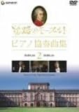 旅路のモーツァルト・ピアノ協奏曲集 2