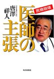 医療崩壊 医師の主張