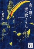高く遠く空へ歌ううた (講談社文庫 し 80-2)