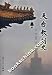 天台教制史(中国語)
