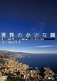 世界の小さな国~ヨーロッパI~ マルタ/サンマリノ/モナコ/アンドラ