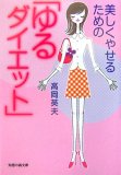 美しくやせるための「ゆるダイエット」 (知恵の森文庫 (tた1-1))