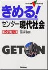 きめる!センター現代社会 (センター試験V BOOKS (13))