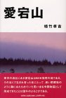 愛宕山