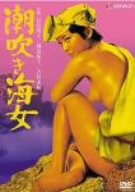 潮吹き海女 [DVD]