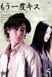 もう一度キス(5) [DVD]