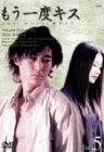 もう一度キス(5) 窪塚洋介 ユン・ソンハ 国分佐智子 小田エリカ 柏原収史
