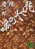 花と火の帝（下） (講談社文庫)