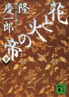 花と火の帝(下) (講談社文庫)